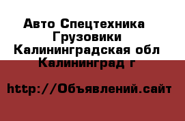 Авто Спецтехника - Грузовики. Калининградская обл.,Калининград г.